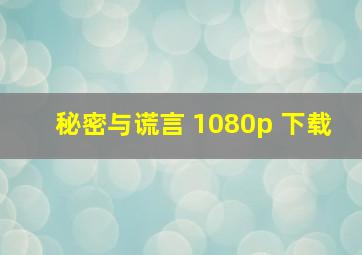 秘密与谎言 1080p 下载